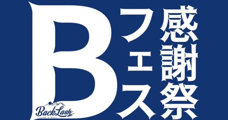 「Bフェス感謝祭in大江川」