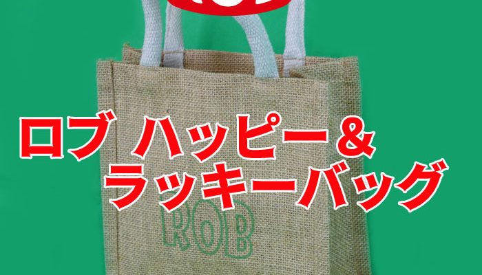 【2026BackLash福袋】 ロブルアー ハッピー＆ラッキーバッグ　WEB販売致します