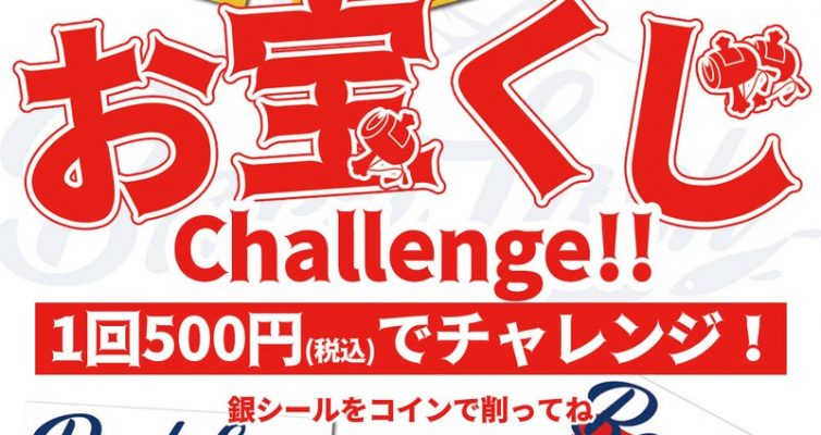 2026初売り④お宝くじ